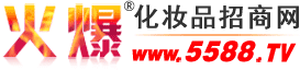 火爆化妝品招商網(wǎng)