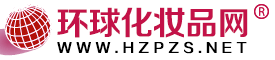 環(huán)球化妝品網(wǎng)