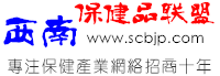 西南保健品聯(lián)盟