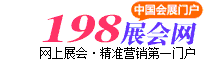 198展會(huì)網(wǎng)