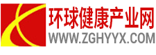 環(huán)球健康產(chǎn)業(yè)網(wǎng)