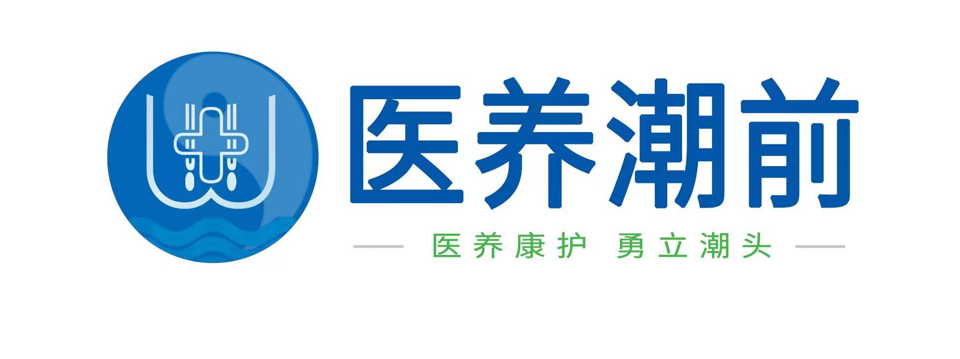 醫(yī)養(yǎng)潮前